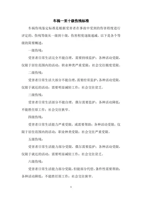 车祸一至十级伤残标准