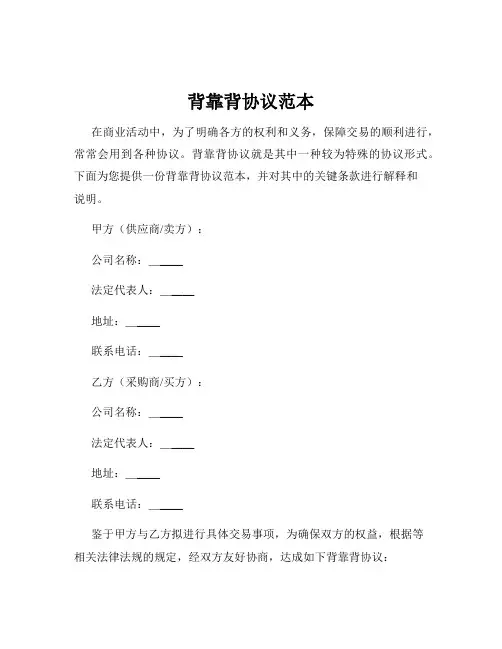 背靠背协议范本