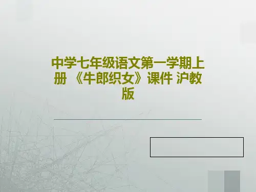 中学七年级语文第一学期上册 《牛郎织女》课件 沪教版PPT共16页