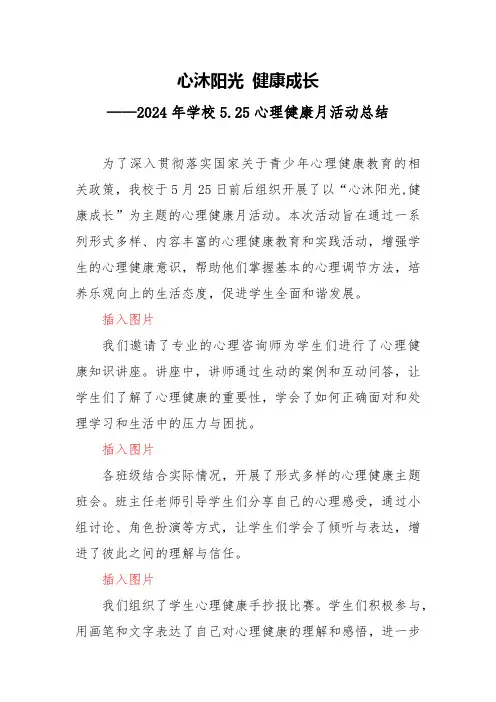 2024年学校5.25心理健康月活动总结(通讯)