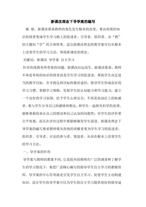 新课改理念下导学案编写