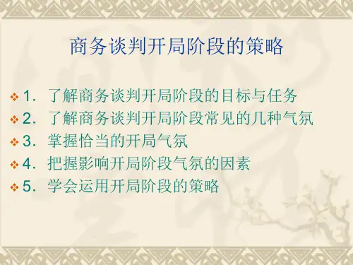 商务谈判开局阶段的策略