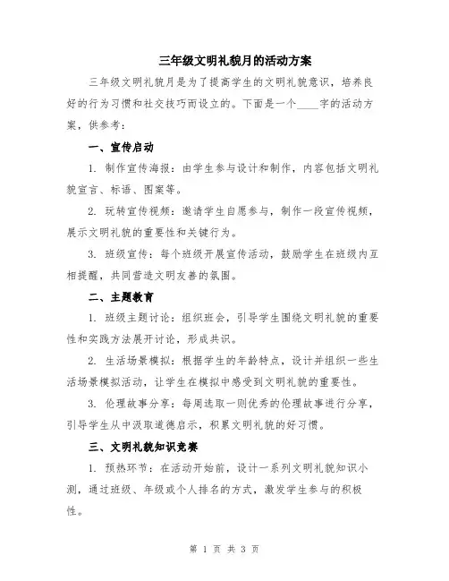 三年级文明礼貌月的活动方案