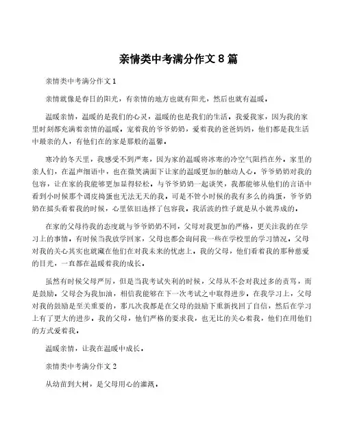 亲情类中考满分作文8篇