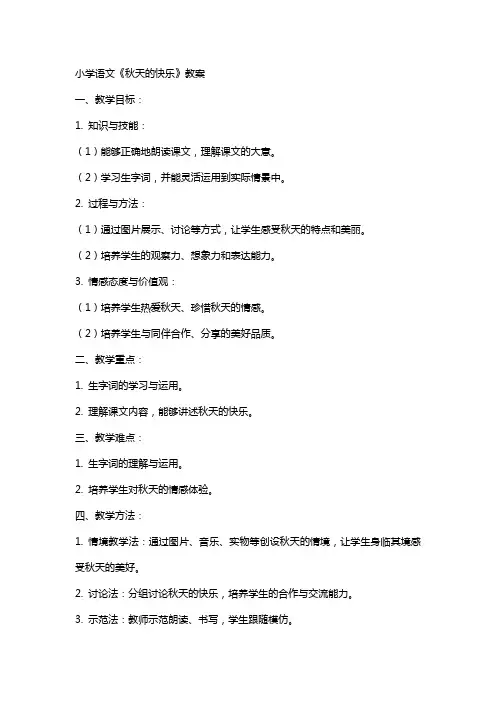 小学语文《秋天的快乐》教案