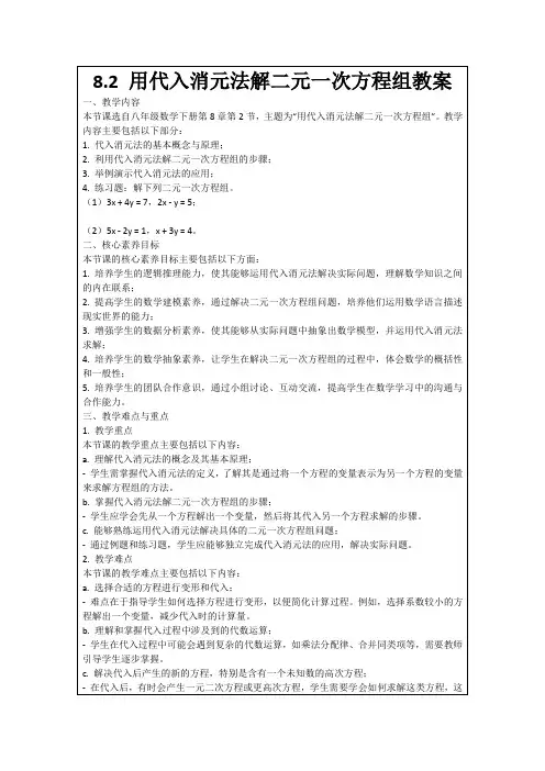 8.2用代入消元法解二元一次方程组教案