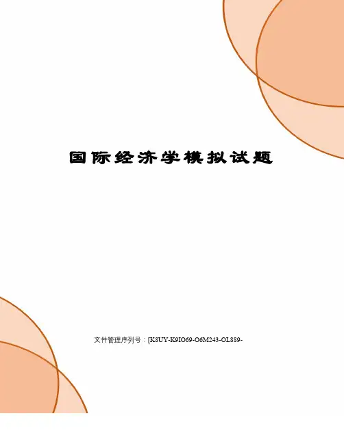 国际经济学模拟试题图文稿
