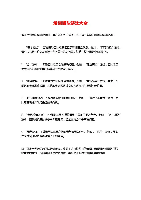 培训团队游戏大全