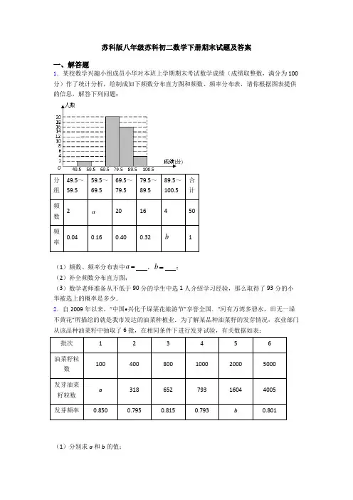 苏科版八年级苏科初二数学下册期末试题及答案