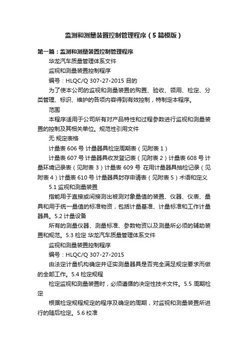 监测和测量装置控制管理程序（5篇模版）