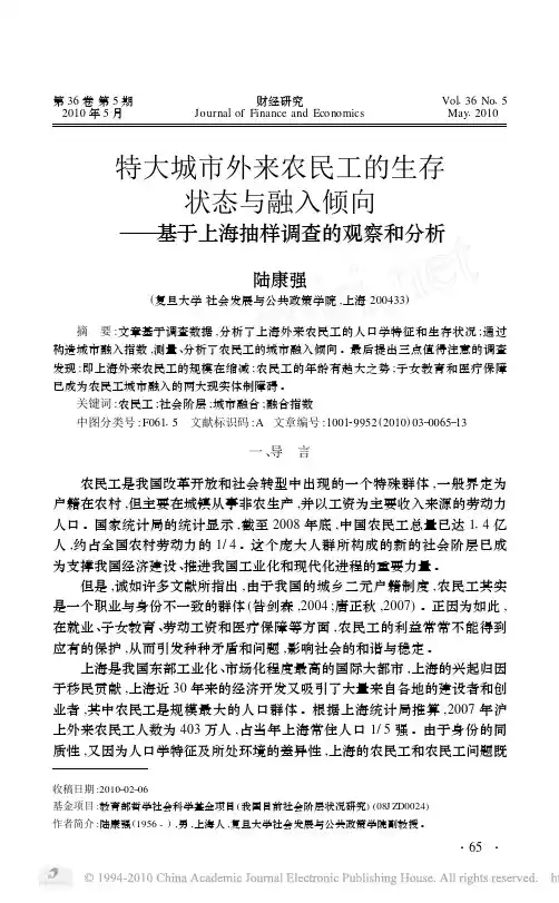 特大城市外来农民工的生存状态与融入倾向_基于上海抽样调查的观察和分析