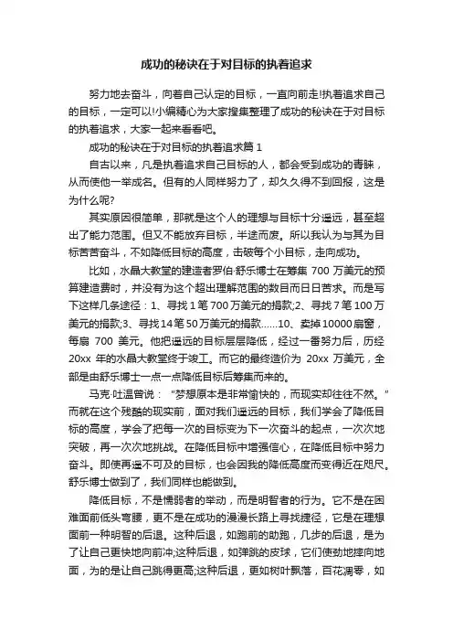 成功的秘诀在于对目标的执着追求