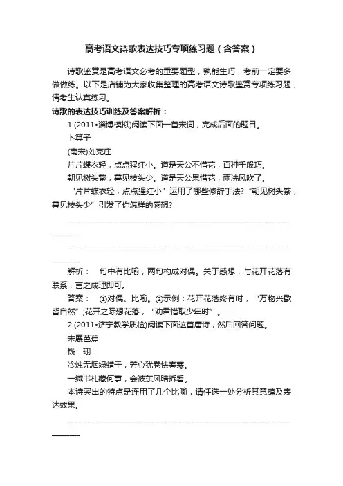 高考语文诗歌表达技巧专项练习题（含答案）