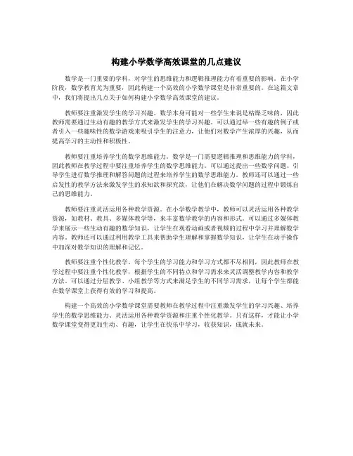 构建小学数学高效课堂的几点建议