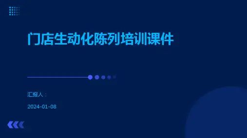 门店生动化陈列培训课件