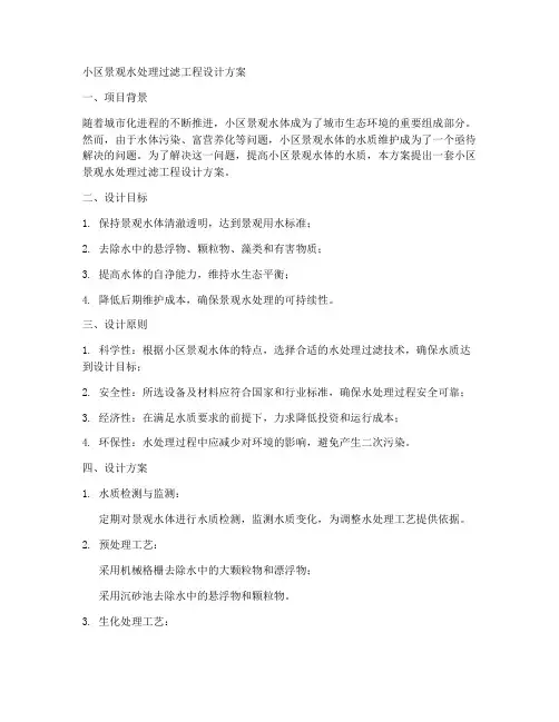小区景观水处理过滤工程设计方案