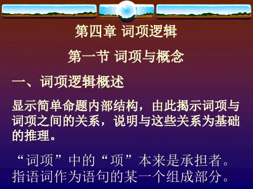 第4章词项逻辑