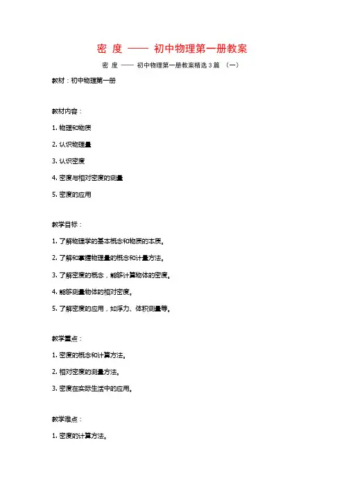 密 度 —— 初中物理第一册教案3篇