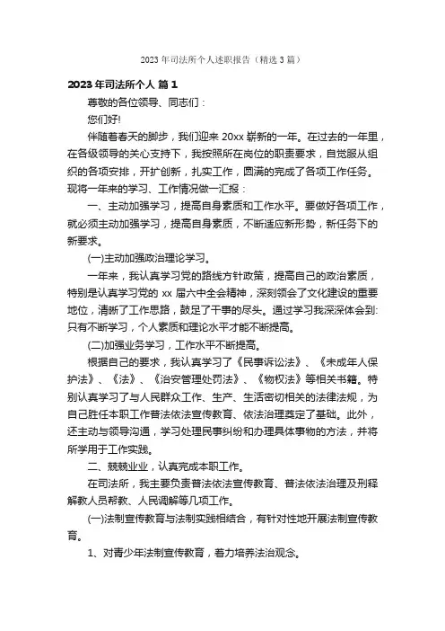 2023年司法所个人述职报告（精选3篇）