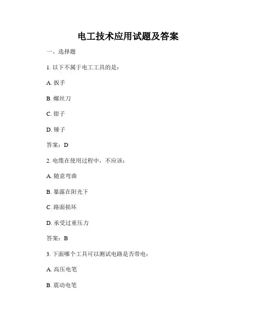 电工技术应用试题及答案