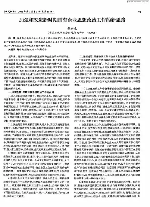 加强和改进新时期国有企业思想政治工作的新思路