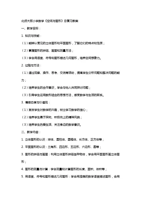 北师大版小学数学《空间与图形》总复习教案