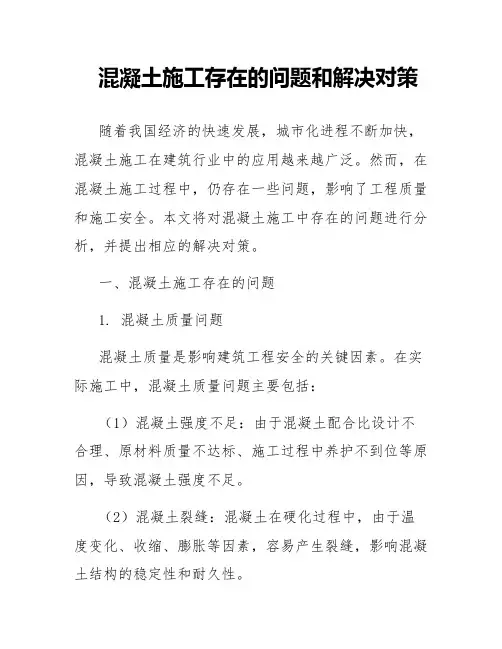 混凝土施工存在的问题和解决对策