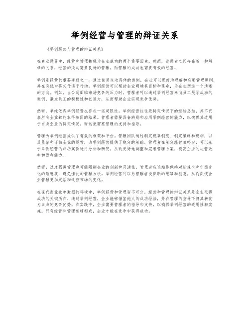 举例经营与管理的辩证关系