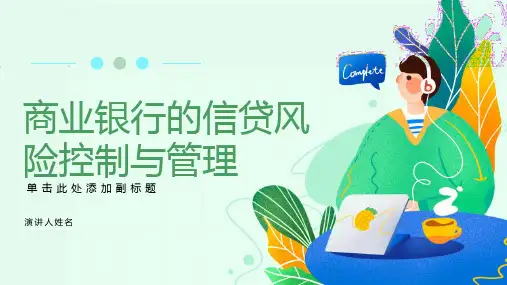 商业银行的信贷风险控制与管理