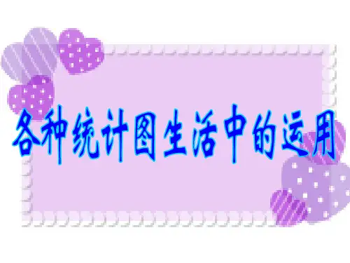 各种统计图在生活中的应用