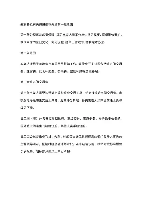 差旅费及有关费用报销办法