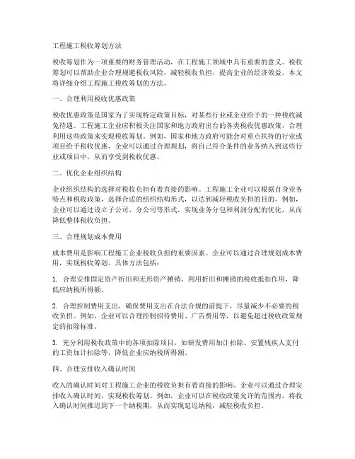 工程施工税收筹划方法