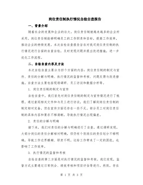 岗位责任制执行情况自检自查报告
