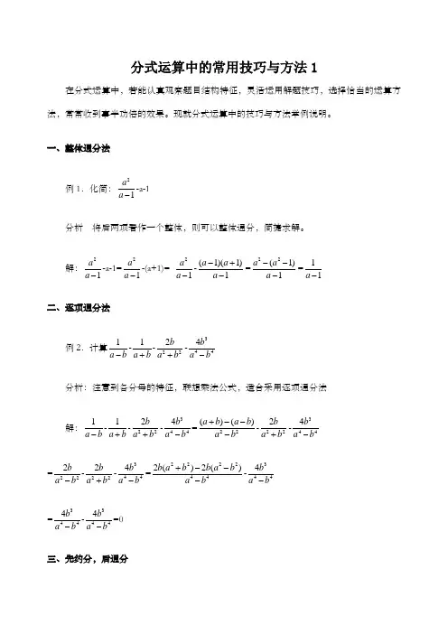 分式运算中的常用技巧与方法