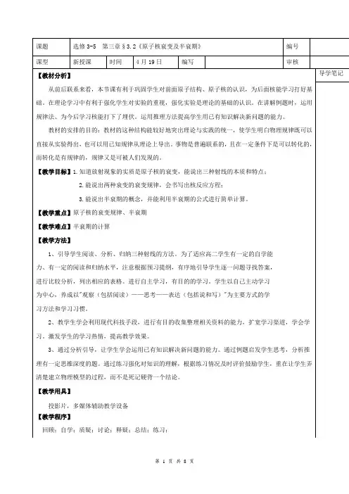 高中物理_原子核衰变及半衰期教学设计学情分析教材分析课后反思