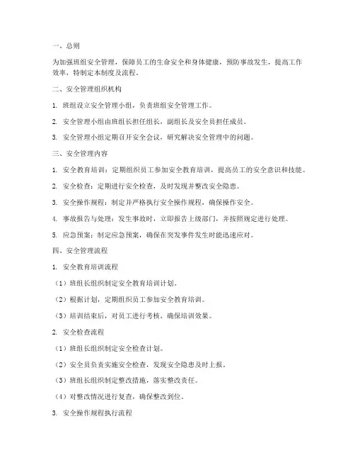 班组安全管理制度及流程