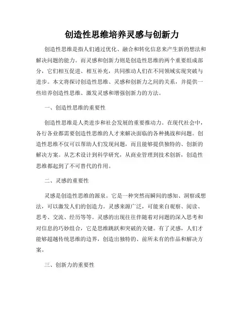 创造性思维培养灵感与创新力