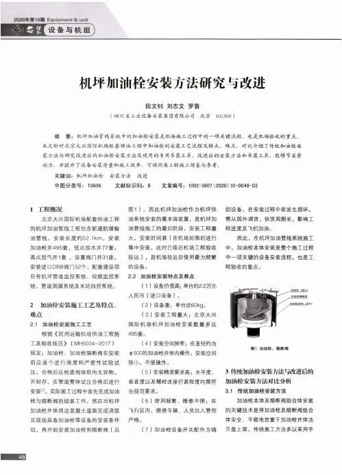 机坪加油栓安装方法研究与改进