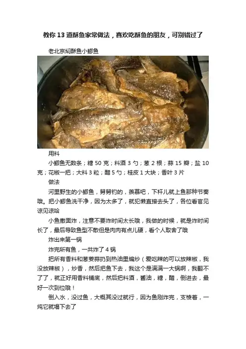 教你13道酥鱼家常做法，喜欢吃酥鱼的朋友，可别错过了