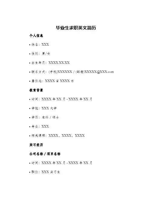 2024年毕业生求职英文简历