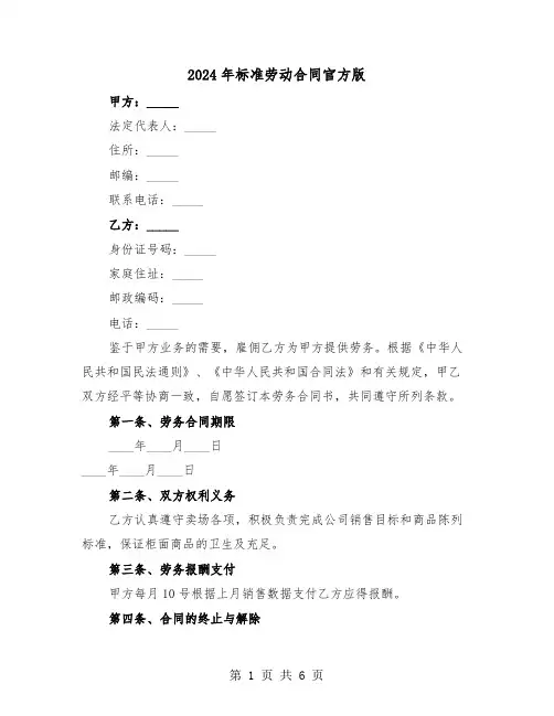 2024年标准劳动合同官方版（3篇）