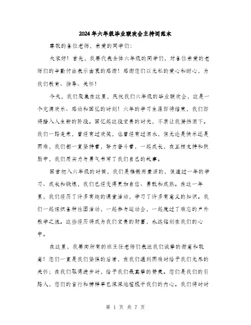 2024年六年级毕业联欢会主持词范本(三篇)