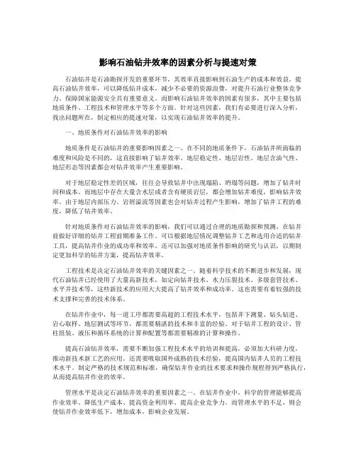 影响石油钻井效率的因素分析与提速对策