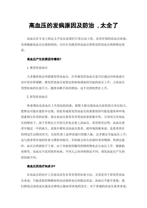 高血压的发病原因及防治,太全了