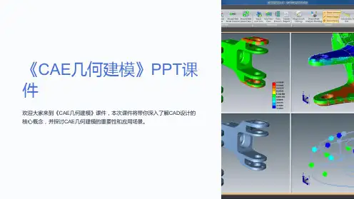 《CAE几何建模》课件