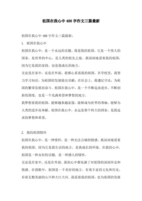 祖国在我心中400字作文三篇最新