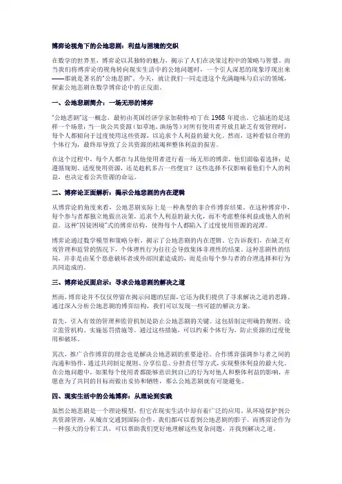 403博弈论视角下的公地悲剧：利益与困境的交织