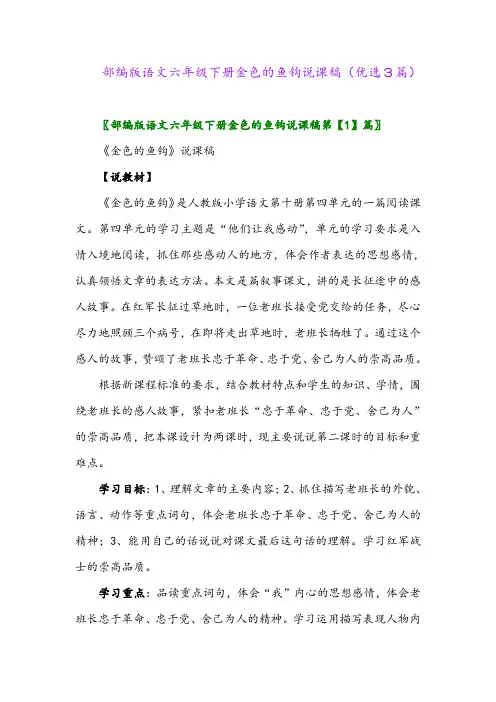 2023年部编版语文六年级下册金色的鱼钩说课稿(优选3篇)