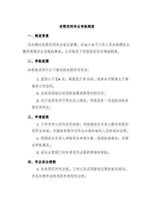 有限空间作业审批制度