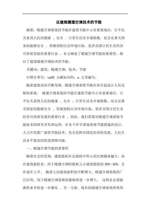 议建筑暖通空调技术的节能